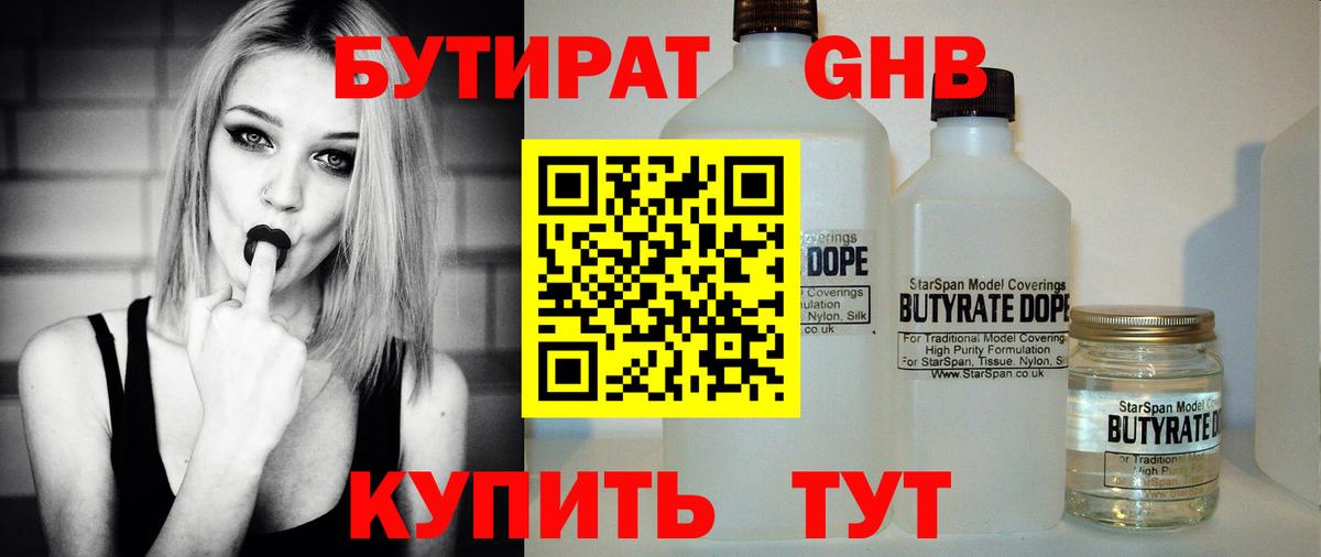 БУТИРАТ  БУТИРАТ GHB  Вход с VPN  Железногорск 