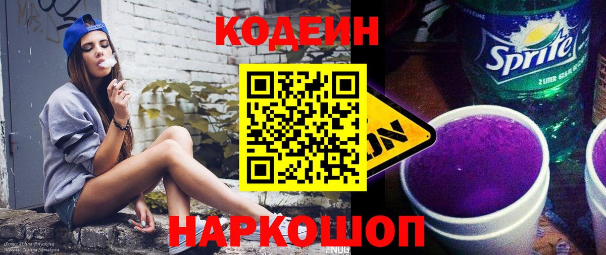 Железногорск  Codein напиток Lean (лин)  Вход с VPN  Codein Purple Drank 