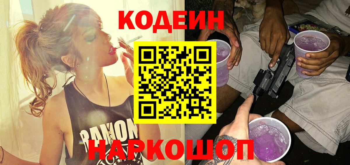Кодеин Purple Drank  Кодеин Purple Drank  Железногорск 